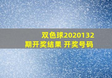 双色球2020132期开奖结果 开奖号码